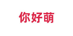 你好萌