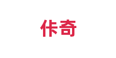 佧奇