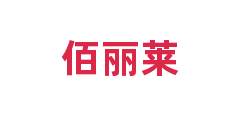 佰丽莱