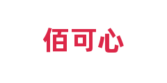 佰可心