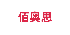佰奥思