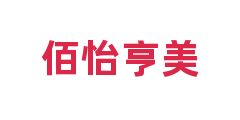 佰怡亨美