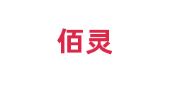 佰灵