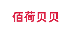 佰荷贝贝