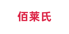 佰莱氏