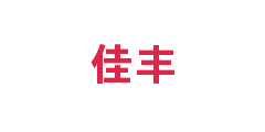 佳丰