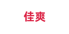 佳爽