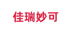 佳瑞妙可