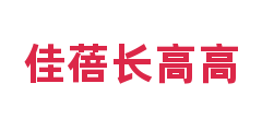 佳蓓长高高