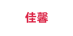 佳馨
