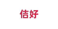佶好