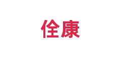 佺康
