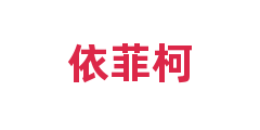 依菲柯