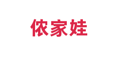 侬家娃
