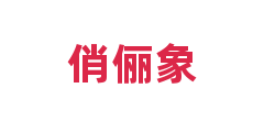 俏俪象