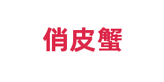 俏皮蟹