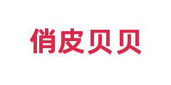俏皮贝贝