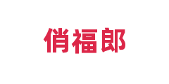 俏福郎