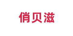 俏贝滋