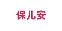 保儿安