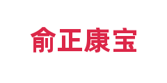 俞正康宝