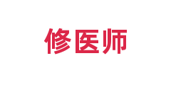 修医师