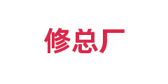 修总厂