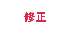 修正