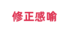 修正感喻
