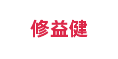 修益健