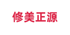 修美正源
