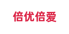 倍优倍爱