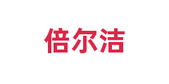 倍尔洁