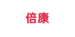 倍康