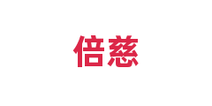 倍慈