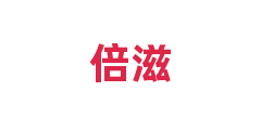 倍滋