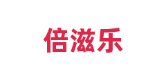 倍滋乐