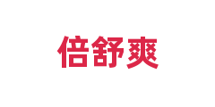 倍舒爽