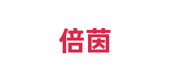 倍茵