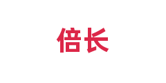 倍长