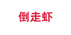 倒走虾