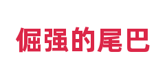 倔强的尾巴