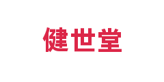 健世堂
