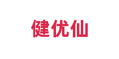 健优仙