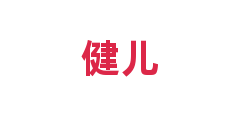 健儿