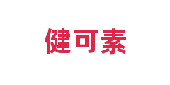 健可素