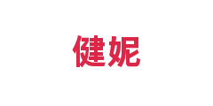 健妮