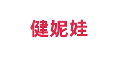健妮娃