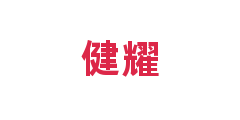 健耀