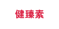 健臻素